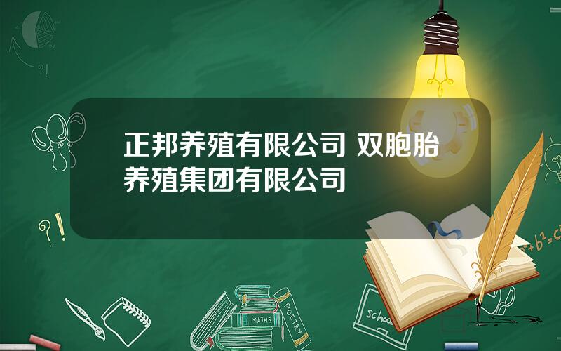 正邦养殖有限公司 双胞胎养殖集团有限公司